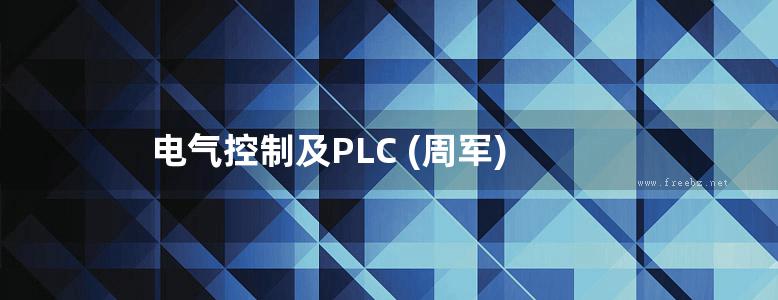 电气控制及PLC (周军)